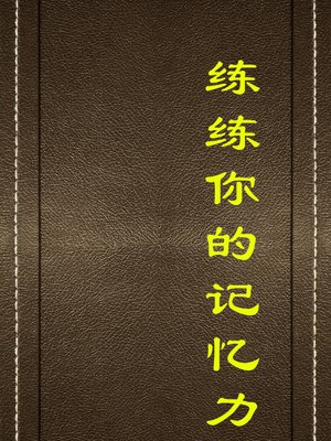 cover image of 练练你的记忆力(Exercise Your Memory)